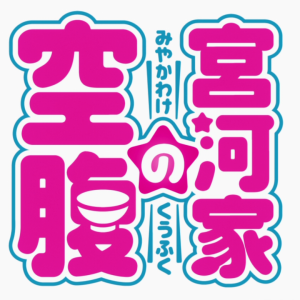 Miyakawa-ke no kūfuku anime logo.png