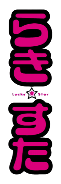 File:Lucky star anime logo.png